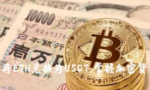 用im钱包轻松将ETH兑换为USDT，掌握加密货币的投资之道！