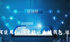 一步步教你如何使用Rust开放以太坊钱包，迈向区