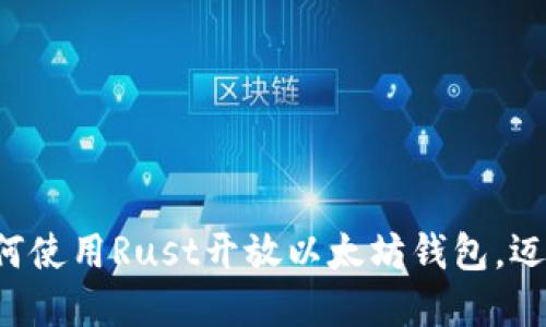 一步步教你如何使用Rust开放以太坊钱包，迈向区块链世界！