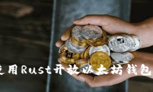 一步步教你如何使用Rust开放以太坊钱包，迈向区块链世界！