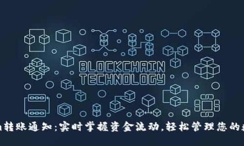 Tokenim转账通知：实时掌握资金流动，轻松管理您的数字资产