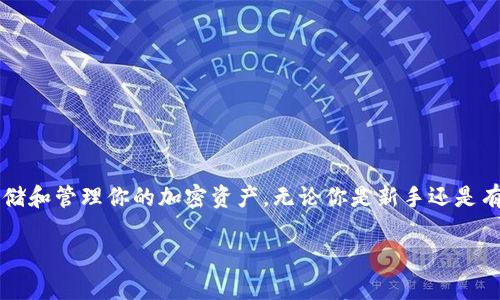 在这篇文章中，我们将详细介绍如何创建一个Shiba Inu (SHIB) 钱包，从而帮助你安全地存储和管理你的加密资产。无论你是新手还是有经验的投资者，清晰的步骤和详细的说明都会让你受益匪浅。首先，让我们创建一个吸引人的。

如何轻松创建你的Shiba Inu钱包，安全存储你的加密资产！