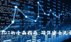 冷钱包转出USDT的全面指南：确保安全无忧的操作