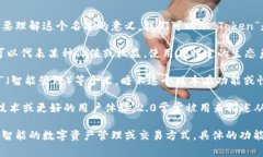 “Tokenim 2.0”是一个创新名称，通常被用在区块链