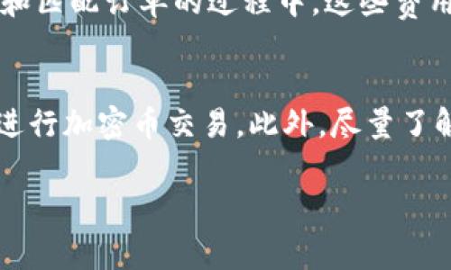 USDT（Tether）钱包是储存和管理USDT这一稳定币的地方，而BTC（比特币）是另一种流行的加密货币。直接从USDT钱包转移到BTC是不可能的，因为这两种货币在技术上是不同的，存在于不同的网络和协议上。因此，如果你希望用USDT购买BTC，通常需要经过一个交易平台或交易所进行兑换。

下面是一些步骤来帮助你将USDT兑换成BTC：

1. 选择一个合适的交易所
众多加密货币交易所（如Binance、Coinbase、Kraken等）支持USDT和BTC的交易。在选择交易所时，考虑其用户 Interface、手续费、安全性和声誉，选择最适合你的那些。

2. 注册并验证账户
在交易所上注册一个账户，通常需要提供个人信息并进行身份验证，以符合KYC（了解你的客户）法规。这一过程可能需要几分钟到几天的时间，具体取决于交易所的政策。

3. 将USDT转入交易所
完成注册后，你需要将你的USDT从钱包转移到交易所的USDT地址。找到交易所提供的USDT充值地址，并将其复制到你的钱包中进行转账。确保输入地址无误，以免资金发送到错误的地址。

4. 进行交易
当你的USDT到账后，寻找一条USDT/BTC的交易对。设置购买BTC的数量和价格，完成交易。在交易所中，一般会有不同的买入和卖出选项，选择你想要的交易方式并提交订单。

5. 提取BTC到你的钱包
交易成功后，你的BTC将会存储在交易所账户里。为了安全起见，最好将BTC转移到你的个人比特币钱包中。找到交易所的提币功能，输入你的比特币钱包地址，并确认转账。

6. 注意安全和手续费
在整个过程中，请确保遵循安全措施，包括启用双重身份验证（2FA）、使用强密码等。同时，留意交易所的手续费，因为在提升流动性和匹配订单的过程中，这些费用可能会有所变化。

总结
总的来说，虽然你不能直接从USDT钱包转BTC，但通过交易所的兑换过程，这一目标是可实现的。掌握必要的步骤，可以帮助你顺利进行加密币交易。此外，尽量了解和关注市场的价格波动、交易时机以及个人的风险承受能力，确保自己的数字资产得到合理的管理。 

以上是将USDT兑换成BTC的基本流程和注意事项。如有其他具体问题，随时欢迎提问！