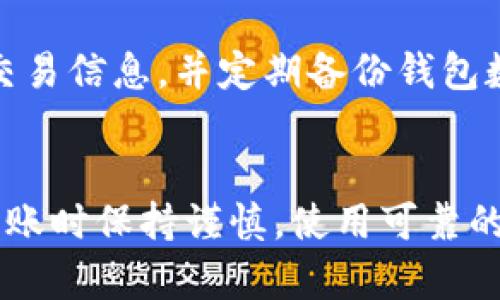 转账丢失是一个令人沮丧的问题，特别是在使用区块链技术和加密货币的情况下。以下是一些可能帮助你找回丢失转账的步骤，以及在处理此类问题时的建议。

### 理解转账过程
在进行区块链转账时，你首先需要将代币发送到目标地址。这一过程通常是不可逆的，因此理解如何处理转账至关重要。

### 检查交易状态
首先，确认交易是否已经被网络确认。你可以使用区块链浏览器（如Etherscan、BscScan等）来查看你的交易状态。通过输入你的钱包地址或交易哈希值，你可以看到该交易的详情，包括确认次数和状态。

1. 确认交易是否成功
在区块链浏览器中，如果你的交易状态显示为成功，意味着代币已经到达目标地址，但有时可能会出现网络拥堵或延迟。如果你在短时间内转账，可能会因为网络繁忙而没有及时到达。

2. 核对目标地址
如果你在转账之前没有仔细检查目标地址，建议再次确认该地址是否准确无误。一个错误的地址可能导致代币永远丢失。如果你用的是钱包应用，确保复制粘贴时没有意外添加空格或其他字符。

3. 联系支持团队
如果你的交易状态显示成功，但你仍然无法找到你的代币，建议联系相关平台的客服支持团队，提供你的交易哈希和相关信息，看看是否可以找到解决方案。

4. 学习防范措施
为了避免将来再次出现转账丢失的情况，养成良好的习惯是非常重要的。始终确认目标地址、记录交易信息，并定期备份钱包数据，都是保护资产的有效方法。

### 结束语
区块链的不可逆性让转账丢失的风险始终存在，但有方法可以最大限度地减少这种风险。在每次转账时保持谨慎，使用可靠的平台，以及在必要时求助于专业人士，都是保护自己资产的重要手段。希望这些信息能够帮助到你！