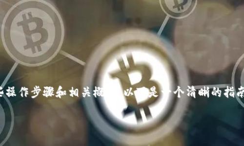 在谈论如何清除Tokenim币时，我们需要明确一些操作步骤和相关概念。以下是一个清晰的指南，帮助您理解如何有效地管理和清除Tokenim币。

### 轻松清除Tokenim币的技巧与步骤