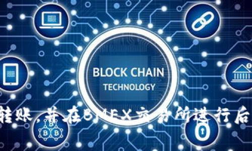 将TP钱包中的USDT转移到BMEX交易所的步骤可以被分为几个简单的部分。以下是详细的转账流程和注意事项。

第一步：准备工作

在开始转账之前，确保你已经拥有以下内容：
ul
    liTP钱包已安装，并且内有USDT。/li
    liBMEX交易所的账户已经注册并完成实名认证。/li
    li了解USDT的网络类型（如ERC20、TRC20等），以便于选择正确的转账方式。/li
/ul

第二步：获取BMEX交易所的USDT充值地址

首先，打开BMEX交易所的应用或网站，登录到你的账户。找到“充值”选项，一般可以在资产或钱包部分找到。选择USDT作为充值货币，系统会提供一个专属的充值地址，这个地址是你将USDT从TP钱包转移到BMEX的目的地。同时，请确认这个地址对应的网络类型，确保和你TP钱包中的USDT网络一致。

第三步：在TP钱包中发起转账

打开TP钱包，进入你的钱包界面，找到USDT资产。在USDT资产页面，点击“发送”或“转账”选项。

ul
    li在地址栏中粘贴你从BMEX获取的充值地址。/li
    li输入你希望转账的USDT金额。/li
    li确认网络费用（Gas Fee），确保钱包中有足够的余额支付这笔费用。/li
/ul

在检查确认信息无误后，点击“发送”按钮，TP钱包将会处理这笔交易。可能需要你输入交易密码或进行指纹验证以确保安全。

第四步：确认交易状态

完成转账后，稍等片刻，你可以在TP钱包中查看交易记录，确认交易状态为“已完成”或“待确认”。一般情况下，USDT的转账速度较快，可能会在几分钟内到账。

同时，你可以在BMEX交易所的“资产”页面查看USDT的到账情况。通常在几分钟到十几分钟内应该能看到转账的USDT入账。如果长时间没有到账，可以通过交易哈希（TXID）在区块浏览器上查询交易状态，以确认交易是否成功完成。

注意事项

ul
    li务必核实BMEX提供的充值地址，避免因地址错误导致的资产损失。/li
    li请确保选择与USDT相对应的网络，避免将不同网络类型的USDT发送到同一地址，导致资产丢失。/li
    li注意交易手续费，以免因为余额不足而造成转账失败。/li
/ul

总结

将TP钱包中的USDT转至BMEX交易所的步骤相对简单，只需注意交易地址、网络类型和手续费等细节。通过以上步骤，你可以顺利完成转账，并在BMEX交易所进行后续的交易或投资。在加密货币交易领域，了解各个环节的细节无疑是保障资产安全的重要保证。