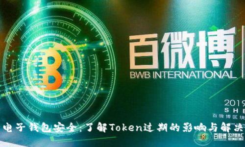 保障电子钱包安全：了解Token过期的影响与解决方案