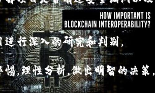 要判断tokenim2.0的真假，可以通过以下几个步骤进行评估和验证：

### 1. 官方来源验证
首先，确保你获取信息的渠道是官方的。访问tokenim2.0的官方网站或者官方社交媒体账号，查看是否有相关的公告、更新以及文档。如果这些信息与其他不明渠道传递的内容不一致，那么存在怀疑的可能。

### 2. 社区反馈
在加密货币或区块链项目中，社区的声音非常重要。搜索相关的论坛（如Reddit、Bitcointalk）和社交媒体群组（如Telegram、Discord），看看其他用户对于tokenim2.0的评价和经历。他们的意见可以帮助你判断项目的真实可靠性。

### 3. 合同审查
如果tokenim2.0是一个基于区块链的项目，可以通过区块链浏览器（如Etherscan）查找相关的合约地址。确认合约的交易记录、持有者数量和流动性情况等，都能进一步判断项目的真实性。

### 4. 项目团队
了解项目背后的团队也是判断其真假的关键。查看项目团队成员的背景，包括他们的经历、社交媒体活动等是否真实可信。团队的透明度和专业性是项目成功的重要指标。

### 5. 白皮书分析
认真阅读tokenim2.0的白皮书。一个可信的项目通常会有详细的白皮书，清晰地阐述其目标、技术实现、应用场景等。如果白皮书中存在模糊不清的信息或空洞的承诺，那么你需要提高警惕。

### 6. 技术审计
很多优质的加密项目会进行独立的技术审计，以确保智能合约的安全性。如果tokenim2.0进行了技术审计，查看审计报告，并确保是由知名的审计公司进行的。

### 7. 价格波动和交易量分析
观察tokenim2.0在各大交易所的价格波动和交易量。如果存在极大的价格波动而没有相应的交易量支持，那么很有可能存在问题。此外，持续的交易量对于判断项目的受欢迎程度也十分重要。

### 8. 避免过高的收益承诺
一旦发现tokenim2.0项目声称能提供不切实际的高额回报，需谨慎对待。任何投资都应与风险相对应，过分的承诺往往与庞氏骗局相关联。

### 9. 网络安全性
检查tokenim2.0在网络安全方面的措施，包括是否有防止黑客攻击和保障用户资产安全的机制。了解项目是否有过安全漏洞以及如何应对的历史记录。

### 10. 独立第三方评价
最后，可以参考一些第三方的评价和分析。如一些专业的加密货币分析网站和博客，会对不同的项目进行深入的研究和判别。

通过上述这些步骤，你可以更有效地判断tokenim2.0的真假并减少投资风险。同时也要时刻保持警惕，理性分析，做出明智的决策。希望这些建议能对你有所帮助！