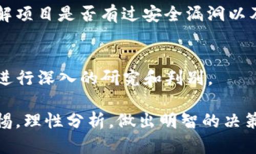 要判断tokenim2.0的真假，可以通过以下几个步骤进行评估和验证：

### 1. 官方来源验证
首先，确保你获取信息的渠道是官方的。访问tokenim2.0的官方网站或者官方社交媒体账号，查看是否有相关的公告、更新以及文档。如果这些信息与其他不明渠道传递的内容不一致，那么存在怀疑的可能。

### 2. 社区反馈
在加密货币或区块链项目中，社区的声音非常重要。搜索相关的论坛（如Reddit、Bitcointalk）和社交媒体群组（如Telegram、Discord），看看其他用户对于tokenim2.0的评价和经历。他们的意见可以帮助你判断项目的真实可靠性。

### 3. 合同审查
如果tokenim2.0是一个基于区块链的项目，可以通过区块链浏览器（如Etherscan）查找相关的合约地址。确认合约的交易记录、持有者数量和流动性情况等，都能进一步判断项目的真实性。

### 4. 项目团队
了解项目背后的团队也是判断其真假的关键。查看项目团队成员的背景，包括他们的经历、社交媒体活动等是否真实可信。团队的透明度和专业性是项目成功的重要指标。

### 5. 白皮书分析
认真阅读tokenim2.0的白皮书。一个可信的项目通常会有详细的白皮书，清晰地阐述其目标、技术实现、应用场景等。如果白皮书中存在模糊不清的信息或空洞的承诺，那么你需要提高警惕。

### 6. 技术审计
很多优质的加密项目会进行独立的技术审计，以确保智能合约的安全性。如果tokenim2.0进行了技术审计，查看审计报告，并确保是由知名的审计公司进行的。

### 7. 价格波动和交易量分析
观察tokenim2.0在各大交易所的价格波动和交易量。如果存在极大的价格波动而没有相应的交易量支持，那么很有可能存在问题。此外，持续的交易量对于判断项目的受欢迎程度也十分重要。

### 8. 避免过高的收益承诺
一旦发现tokenim2.0项目声称能提供不切实际的高额回报，需谨慎对待。任何投资都应与风险相对应，过分的承诺往往与庞氏骗局相关联。

### 9. 网络安全性
检查tokenim2.0在网络安全方面的措施，包括是否有防止黑客攻击和保障用户资产安全的机制。了解项目是否有过安全漏洞以及如何应对的历史记录。

### 10. 独立第三方评价
最后，可以参考一些第三方的评价和分析。如一些专业的加密货币分析网站和博客，会对不同的项目进行深入的研究和判别。

通过上述这些步骤，你可以更有效地判断tokenim2.0的真假并减少投资风险。同时也要时刻保持警惕，理性分析，做出明智的决策。希望这些建议能对你有所帮助！