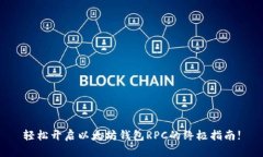 轻松开启以太坊钱包RPC的终极指南!