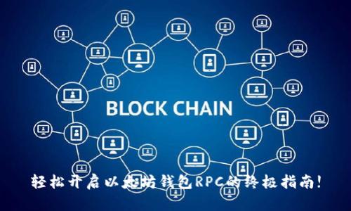 轻松开启以太坊钱包RPC的终极指南!
