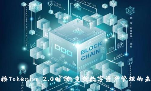 迎接Tokenim 2.0时代：重塑数字资产管理的未来