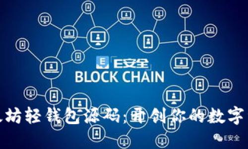 探索以太坊轻钱包源码：开创你的数字资产之旅