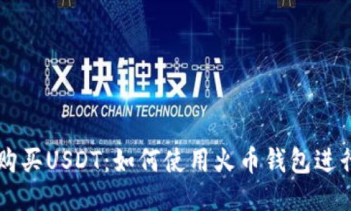 轻松购买USDT：如何使用火币钱包进行交易