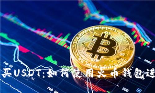 轻松购买USDT：如何使用火币钱包进行交易
