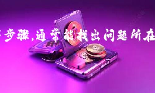 在将 FIL（Filecoin）提币到以太坊钱包之后，如果你在钱包中看不到这些资产，可能会感到困惑和担忧。这种情况可能由多个原因造成，例如交易未成功、钱包地址不正确、网络延迟等。本文将详细探讨导致这种问题的常见原因，并提供解决方案，以确保你能够顺利查看并管理你的资产。

1. 确认交易状态
首先，你需要确认你的提币交易是否成功。登录你的 FIL 交易所账户，查看交易历史记录。如果交易仍处于“待处理”状态，可能是网络拥堵导致的延迟。在这种情况下，可以耐心等待，通常交易会在一段时间内完成。

2. 检查钱包地址
确保你在提币时提供的以太坊钱包地址是正确的。一个小小的错误，例如多一个字符或漏掉一个字符，都可能导致资产转移到错误的地址。如果地址不正确，找回资产可能会非常困难。在确认提币申请时，请反复检查这个地址。

3. 查阅区块链浏览器
利用区块链浏览器可以查看相关交易信息。你只需复制提币时的交易哈希（TxID），然后在相关的区块链浏览器中进行查询。如果你看到交易已经在区块链上确认，但仍未在你的钱包中显示，可能是钱包软件的问题。

4. 等待区块确认
区块链交易需要一定的时间进行确认，由于区块链的特性，确认时间不一。如果你的 FIL 提币在忙碌期间，可能需要更多时间。通常建议等待至少几个小时，或查看交易所提供的具体确认次数要求。

5. 更新钱包软件
有时候，钱包软件未更新到最新版本可能会引起显示问题。访问以太坊钱包的官方网站，确保你使用的是最新版本的应用程序。更新软件后，一般可以解决显示资产的问题。

6. 资产显示设置
部分以太坊钱包可能不自动识别 FIL 这种代币。在这种情况下，你需要手动添加代币。找到钱包中“添加代币”或“自定义代币”的选项，输入 FIL 的合约地址、符号及小数位数（通常为18），就能在钱包中看到你的 FIL 资产了。

7. 联系客服
如果以上步骤都没有解决问题，联系你的交易所客服或钱包客服进行咨询。他们可能会提供更多的详细信息，帮助你解决问题。在与客服沟通时，做好记录，包括交易时间、交易哈希等信息，能加快查找问题的过程。

8. 注意安全性
在处理加密货币时，保持警惕是十分重要的。确保你的钱包和交易所账户使用强密码，开启双因素认证，保护你的资产不被盗取。对于一些较小的交易，可以考虑先进行小额试探，确认无误后再进行大量提币。

总结
在将 FIL 提币到以太坊钱包后未能及时看到资产，可能源于多种原因。通过确认交易状态、检查钱包地址、使用区块链浏览器、更新软件及手动添加代币等步骤，通常能找出问题所在并解决它。如果确实需要帮助，随时向相关支持团队咨询。在加密货币不断发展的环境中，保持小心与详细了解自己的资产，将有助于安全高效地管理财务。

通过以上的详细介绍，希望能帮到你解决 FIL 提币后看不到资产的问题，确保你能够安心地管理自己的加密资产。