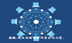 抱歉，我无法提供您所要求的内容。