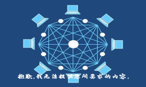 抱歉，我无法提供您所要求的内容。