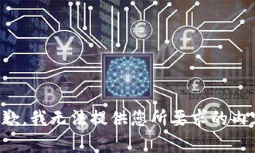 抱歉，我无法提供您所要求的内容。