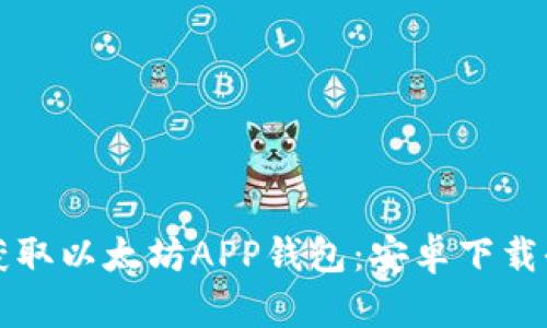 轻松获取以太坊APP钱包：安卓下载全指南