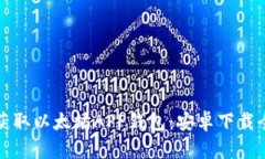 轻松获取以太坊APP钱包：安卓下载全指南