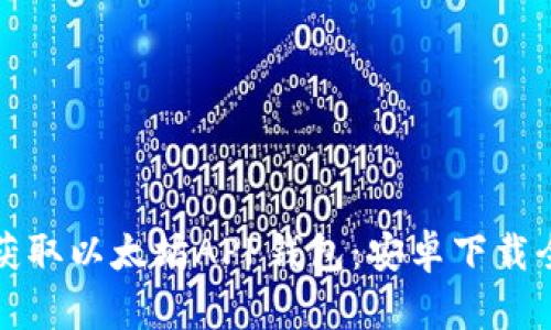 轻松获取以太坊APP钱包：安卓下载全指南