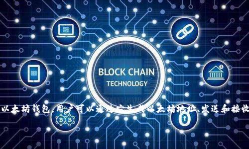 以太坊钱包的官网地址可以访问 [MyEtherWallet](https://www.myetherwallet.com/) 和 [MetaMask](https://metamask.io/)。MyEtherWallet 是一个开源的以太坊钱包，用户可以通过它生成以太坊地址、发送和接收以太币（ETH）以及与以太坊区块链进行交互。MetaMask 则是一款非常流行的浏览器扩展和移动应用，它不仅支持以太钱包功能，还能与去中心化应用（dApps）进行交互。

在使用这些服务时，请确保从官网链接直接访问，避免假网站和钓鱼攻击。确保你保护好你的私钥和种子短语，以防止财产损失。