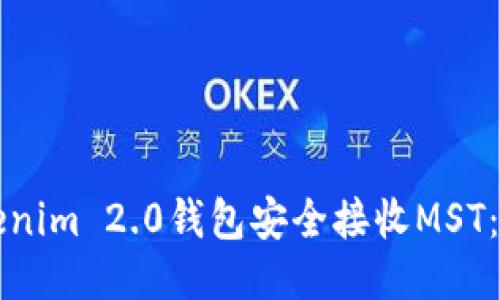 如何使用Tokenim 2.0钱包安全接收MST：你的终极指南