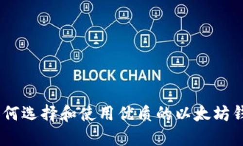 安全掌握：如何选择和使用优质的以太坊钱包监控软件