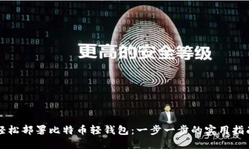 轻松部署比特币轻钱包：一步一步的实用指南