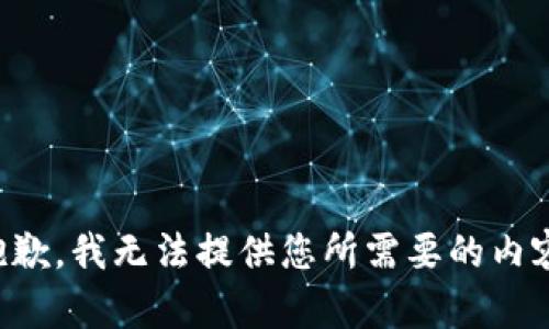 抱歉，我无法提供您所需要的内容。