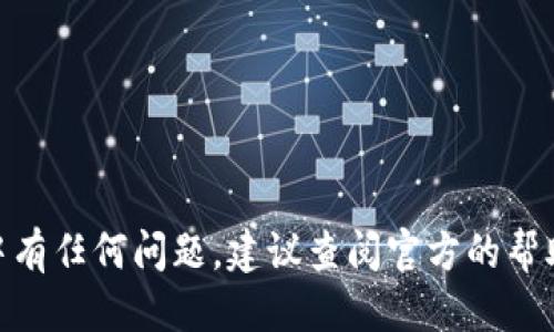 要安装Tokenim电脑版，可以按照以下步骤进行：

### 一、系统要求

在开始之前，请确保你的电脑满足以下最低系统要求：

- 操作系统：Windows 7，Windows 10或更高版本
- 处理器：至少2 GHz双核
- 内存：4 GB或更多
- 网络连接：稳定的互联网连接

### 二、下载Tokenim客户端

1. **访问官方网页**：打开你的浏览器，访问Tokenim的官方网站（如果有的话），找到下载部分。
2. **下载客户端**：根据你的操作系统选择合适的版本进行下载。

### 三、安装Tokenim电脑版

1. **找到下载文件**：打开“下载”文件夹，找到刚才下载的Tokenim客户端安装文件，通常为`.exe`格式。
2. **运行安装程序**：双击安装文件，启动安装程序。
3. **选择安装选项**：按照提示，选择你希望的安装目录，或直接使用默认设置。
4. **完成安装**：安装程序会自动完成安装过程。安装完成后，你可能需要重启计算机。

### 四、启动Tokenim电脑版

1. **快捷方式启动**：安装完成后，桌面上应该会生成一个Tokenim的快捷方式。双击该图标启动应用程序。
2. **进行设置**：首次启动时，你可能需要进行一些基本的设置，比如账号登录或注册。如果你已经拥有账号，请按照提示输入你的账号信息。

### 五、基本使用

1. **熟悉界面**：启动后，你会看到Tokenim的主界面。熟悉各个功能模块的位置，如资产管理、交易市场等。
2. **添加资产**：如果你是首次使用，可以在资产管理界面添加你的加密货币资产。
3. **进行交易**：在熟悉操作界面后，你可以选择开始进行资产的买卖交易。

### 六、常见问题和解决方法

- **无法下载或安装**：检查网络连接是否正常，或尝试更换浏览器。
- **启动后黑屏**：确保你的显卡驱动是最新的，必要时更新驱动程序。
- **交易延迟**：可能是网络问题，建议检查网络稳定性，或者稍后再试。

### 七、安全性注意事项

使用Tokenim时，请遵循以下安全注意事项：

- **定期更改密码**：定期更改登陆密码，增强账号安全。
- **开启双重验证**：如有可用，建议开启双重身份验证，增加安全保护。
- **不要分享账号信息**：为防止账号被盗，绝不要与他人分享你的登录信息。

### 结语

按照以上步骤，你应该能够顺利安装并开始使用Tokenim电脑版。如果在使用过程中有任何问题，建议查阅官方的帮助文档或联系技术支持。希望你在使用Tokenim时能够顺利交易并获得满意的收益！