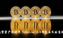 迈入数字资产新时代：Tokenim 2.0钱包正式版重磅发