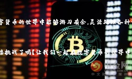 Tokenim：如何将USDT轻松卖掉

在数字货币的广袤海洋中，USDT（泰达币）凭借其稳定的价值和广泛的接受度，成为投资者和交易者们的重要资产。然而，面对不断变化的市场环境，及时将USDT变现也是每一个交易者需要掌握的技巧之一。在本文中，我们将详细讲解如何通过Tokenim这个平台，将您的USDT轻松出售，以便您能够抓住市场机遇，实现资产的灵活管理。

一、了解Tokenim平台

Tokenim是一个集成了多种数字资产交易功能的平台，致力于为用户提供安全、便捷的交易体验。平台的界面友好，适合新手和资深交易者。Tokenim以其高效的交易系统和优秀的客户服务赢得了大批用户的信任。了解平台的运营模式和服务特色，对您的交易过程会有很大帮助。

二、注册和身份验证

如果您尚未在Tokenim平台注册账户，首先要进行注册。访问Tokenim官方网站，点击注册按钮，通过提供电子邮箱和设置密码完成初步注册。接着，您需要进行身份验证，这通常包括上传身份证明文件和自拍照，以确保账户安全和合规。这一步骤虽然麻烦，但它能为您的交易保驾护航，确保资金安全。

三、充值USDT

在将USDT出售前，您需要将其充值到您的Tokenim账户内。这通常通过区块链转账完成。在您的Tokenim账户界面，找到USDT充值选项，系统会为您生成一个独特的充值地址。此时，在您的数字货币钱包中输入该地址以及您希望转账的金额，确认无误后发起转账。根据区块链的处理速度，充值可能需要几分钟到数小时不等。

四、准备出售USDT

等待充值完成后，您会在Tokenim账户中看到您的USDT余额。此时，您可以开始出售USDT。在账户操作界面，选择“资产管理”或交易板块，找到USDT并选择“出售”选项。您需要决定出售的数量以及出售的方式。Tokenim通常提供限价单和市价单两种出售方式。

五、选择合适的出售方式

1. **市价单**：选择市价单时，您将以当前市场价格迅速出售您的USDT。这种方式适合于希望尽快实现资金流动的交易者，但也有可能因为市场波动而接受略低的售价。

2. **限价单**：如果您对USDT的价格充满信心，希望在更高水平出售，可以选择限价单。在此过程中，您需要设定一个您愿意出售的价格，并等待市场达到该价格后，订单才会执行。这种方法虽然可能需要时间，但能让您在较有利的价格出售资产。

六、确认交易

选择好出售方式后，系统将提示您确认订单。在确认页面，您可以再次核对出售数量和预期价格。确认无误后，点击“提交”按钮以生效交易。此时，您的USDT将从账户余额中扣除，相应的金额将以您选择的法币或其他数字货币形式返回到您的Tokenim账户内。

七、提取法币或其他数字资产

完成出售USDT后，您可以选择将所得的法币或其他数字资产提现。Tokenim支持多种提现方式，包括银行转账、支付宝、微信支付等。在提现界面，选择对应的提现选项，输入提现金额并确认。注意，不同提现方式可能会有不同的时间和手续费，建议选择最适合自己的方式进行提现。

八、交易的风险管理

在整个交易过程中，风险管理同样不可忽视。投资数字货币市场存在价格波动巨大的风险，建议您设定好投资目标，并坚持风险控制的原则。可以通过设定止损点以及分散投资的方法来降低风险。市场瞬息万变，灵活的应对策略能够帮助您保护资金安全。

九、总结与展望

通过以上步骤，您已经掌握了如何在Tokenim平台上轻松出售USDT的全过程。从注册、充值到交易、提现，每一步都需要您认真对待。希望您在数字货币的世界中能够游刃有余，灵活处理各种资产，抓住每一次市场机遇，在风云变幻的金融海洋中，驶向成功的彼岸。 

最后，呼吁行动

了解了这些内容后，是时候行动了！注册Tokenim账户，开启您的交易之旅，随时为您手中的USDT寻找最佳出售机会。市场永远在变，您准备好迎接挑战了吗？让我们一起在数字货币的世界中探索无限可能！

轻松掌握Tokenim，快速出售USDT！