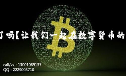 Tokenim：如何将USDT轻松卖掉

在数字货币的广袤海洋中，USDT（泰达币）凭借其稳定的价值和广泛的接受度，成为投资者和交易者们的重要资产。然而，面对不断变化的市场环境，及时将USDT变现也是每一个交易者需要掌握的技巧之一。在本文中，我们将详细讲解如何通过Tokenim这个平台，将您的USDT轻松出售，以便您能够抓住市场机遇，实现资产的灵活管理。

一、了解Tokenim平台

Tokenim是一个集成了多种数字资产交易功能的平台，致力于为用户提供安全、便捷的交易体验。平台的界面友好，适合新手和资深交易者。Tokenim以其高效的交易系统和优秀的客户服务赢得了大批用户的信任。了解平台的运营模式和服务特色，对您的交易过程会有很大帮助。

二、注册和身份验证

如果您尚未在Tokenim平台注册账户，首先要进行注册。访问Tokenim官方网站，点击注册按钮，通过提供电子邮箱和设置密码完成初步注册。接着，您需要进行身份验证，这通常包括上传身份证明文件和自拍照，以确保账户安全和合规。这一步骤虽然麻烦，但它能为您的交易保驾护航，确保资金安全。

三、充值USDT

在将USDT出售前，您需要将其充值到您的Tokenim账户内。这通常通过区块链转账完成。在您的Tokenim账户界面，找到USDT充值选项，系统会为您生成一个独特的充值地址。此时，在您的数字货币钱包中输入该地址以及您希望转账的金额，确认无误后发起转账。根据区块链的处理速度，充值可能需要几分钟到数小时不等。

四、准备出售USDT

等待充值完成后，您会在Tokenim账户中看到您的USDT余额。此时，您可以开始出售USDT。在账户操作界面，选择“资产管理”或交易板块，找到USDT并选择“出售”选项。您需要决定出售的数量以及出售的方式。Tokenim通常提供限价单和市价单两种出售方式。

五、选择合适的出售方式

1. **市价单**：选择市价单时，您将以当前市场价格迅速出售您的USDT。这种方式适合于希望尽快实现资金流动的交易者，但也有可能因为市场波动而接受略低的售价。

2. **限价单**：如果您对USDT的价格充满信心，希望在更高水平出售，可以选择限价单。在此过程中，您需要设定一个您愿意出售的价格，并等待市场达到该价格后，订单才会执行。这种方法虽然可能需要时间，但能让您在较有利的价格出售资产。

六、确认交易

选择好出售方式后，系统将提示您确认订单。在确认页面，您可以再次核对出售数量和预期价格。确认无误后，点击“提交”按钮以生效交易。此时，您的USDT将从账户余额中扣除，相应的金额将以您选择的法币或其他数字货币形式返回到您的Tokenim账户内。

七、提取法币或其他数字资产

完成出售USDT后，您可以选择将所得的法币或其他数字资产提现。Tokenim支持多种提现方式，包括银行转账、支付宝、微信支付等。在提现界面，选择对应的提现选项，输入提现金额并确认。注意，不同提现方式可能会有不同的时间和手续费，建议选择最适合自己的方式进行提现。

八、交易的风险管理

在整个交易过程中，风险管理同样不可忽视。投资数字货币市场存在价格波动巨大的风险，建议您设定好投资目标，并坚持风险控制的原则。可以通过设定止损点以及分散投资的方法来降低风险。市场瞬息万变，灵活的应对策略能够帮助您保护资金安全。

九、总结与展望

通过以上步骤，您已经掌握了如何在Tokenim平台上轻松出售USDT的全过程。从注册、充值到交易、提现，每一步都需要您认真对待。希望您在数字货币的世界中能够游刃有余，灵活处理各种资产，抓住每一次市场机遇，在风云变幻的金融海洋中，驶向成功的彼岸。 

最后，呼吁行动

了解了这些内容后，是时候行动了！注册Tokenim账户，开启您的交易之旅，随时为您手中的USDT寻找最佳出售机会。市场永远在变，您准备好迎接挑战了吗？让我们一起在数字货币的世界中探索无限可能！

轻松掌握Tokenim，快速出售USDT！