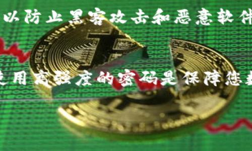 如果您想了解如何开通狗狗币（Dogecoin）钱包，以下是详细的步骤和相关信息，希望能帮助您顺利完成这一过程。

什么是狗狗币钱包
狗狗币钱包是一种数字货币钱包，用于存储、接收和发送狗狗币。与传统银行账户不同，狗狗币钱包只是一种软件或应用程序，它允许用户在区块链上管理他们的狗狗币。狗狗币的特点是快速转账和低手续费，因此它在加密货币社区中得到了广泛的接受和喜爱。

选择合适的钱包类型
在开通狗狗币钱包之前，首先需要选择一个合适的钱包类型。狗狗币钱包大致可分为以下几种：
ul
    listrong桌面钱包：/strong 这是一种安装在计算机上的应用程序，提供更加安全和私密的存储。常见的桌面钱包有Dogecoin Core等。/li
    listrong移动钱包：/strong 适合在手机上使用，便于随时随地进行交易。常见的移动钱包有Trust Wallet和Atomic Wallet等。/li
    listrong在线钱包：/strong 这类钱包直接通过网站访问，通常方便，但安全性相对较低。像Exodus这样的加密货币平台也提供狗狗币的存储。/li
    listrong硬件钱包：/strong 如果您需要存储大量狗狗币，硬件钱包是最佳选择。这种钱包通常是USB设备，提供额外的安全保护，如Ledger和Trezor等品牌。/li
/ul

开通狗狗币钱包的步骤
在确定钱包类型后，可以按照以下步骤开通狗狗币钱包： 

h41. 下载钱包软件/h4
访问官方网站或应用商店，找到您选择的钱包类型，确保下载官方版本以避免安全风险。

h42. 安装和设置钱包/h4
按照提示进行安装，通常涉及接受用户协议和选择适合的设置。部分钱包会要求您创建一个新账户，并设置安全密码。

h43. 备份助记词/h4
设置好钱包后，系统会生成一组助记词。务必将其保存在安全的地点，切勿与他人分享。这组助记词是您恢复钱包的关键，丢失后将无法恢复资金。

h44. 获取您的钱包地址/h4
钱包开通后，您将获得一个唯一的狗狗币地址，类似于银行账户号。您可以使用这个地址接收狗狗币。

h45. 进行首次充值/h4
通过交易所或其他方式将狗狗币转入您的钱包地址。请确保仔细核对地址，以免资金丢失。

安全性提示
在使用狗狗币钱包的过程中，确保您的电脑和手机安装了更新的杀毒软件，并保持操作系统及钱包软件的最新版本，以防止黑客攻击和恶意软件的侵害。

总结
开通狗狗币钱包虽然过程简单，但在操作时需保持警惕，确保资金安全。选择合适的钱包类型、定期备份助记词以及使用高强度的密码是保障您数字资产安全的关键。此外，随着市场的变化，仔细关注狗狗币的发展动态，也将帮助您做出更好的决策。

通过以上步骤，您可以顺利开通您的狗狗币钱包，并开始您的加密货币旅程。希望这些信息能对您有所帮助！