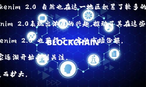 Tokenim 2.0 作为一种数字资产管理和交易平台，因其独特的功能和用户体验，在多个地区的用户中获得了一定的关注和使用。尽管具体的使用数据可能随着时间和市场动态而变化，但根据现有信息，Tokenim 2.0 在以下地区受到较高关注：

1. **亚洲地区**：特别是在中国、日本和韩国等国家，区块链技术和数字货币的采纳率相对较高，Tokenim 2.0 自然也在这一地区积累了较多的用户基础。

2. **北美地区**：美国和加拿大是区块链技术的早期 adopters，许多投资者和技术爱好者对Tokenim 2.0表现出浓厚的兴趣，推动了其在这些地区的使用。

3. **欧洲地区**：尤其是一些在金融科技（FinTech）方面相对先进的国家，如英国、德国和瑞士，Tokenim 2.0 也获得了一定的市场份额。

4. **南美地区**：随着当地对加密货币的接受度提高，Tokenim 2.0 在像巴西和阿根廷这样的国家逐渐开始受到关注。

总体来看，Tokenim 2.0 在区块链友好的地区更为流行，其用户群体正在随着数字资产市场的发展而扩大。