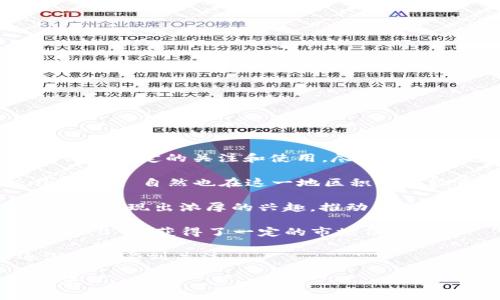 Tokenim 2.0 作为一种数字资产管理和交易平台，因其独特的功能和用户体验，在多个地区的用户中获得了一定的关注和使用。尽管具体的使用数据可能随着时间和市场动态而变化，但根据现有信息，Tokenim 2.0 在以下地区受到较高关注：

1. **亚洲地区**：特别是在中国、日本和韩国等国家，区块链技术和数字货币的采纳率相对较高，Tokenim 2.0 自然也在这一地区积累了较多的用户基础。

2. **北美地区**：美国和加拿大是区块链技术的早期 adopters，许多投资者和技术爱好者对Tokenim 2.0表现出浓厚的兴趣，推动了其在这些地区的使用。

3. **欧洲地区**：尤其是一些在金融科技（FinTech）方面相对先进的国家，如英国、德国和瑞士，Tokenim 2.0 也获得了一定的市场份额。

4. **南美地区**：随着当地对加密货币的接受度提高，Tokenim 2.0 在像巴西和阿根廷这样的国家逐渐开始受到关注。

总体来看，Tokenim 2.0 在区块链友好的地区更为流行，其用户群体正在随着数字资产市场的发展而扩大。