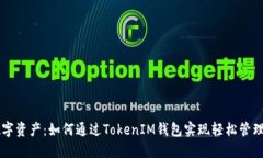 解锁数字资产：如何通过TokenIM钱包实现轻松管理