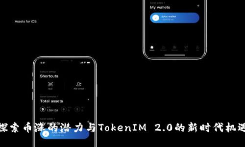 探索币涨的潜力与TokenIM 2.0的新时代机遇