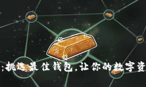 狗狗币的家：挑选最佳钱包，让你的数字资产安全无忧