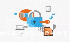 狗狗币的家：挑选最佳钱包，让你的数字资产安