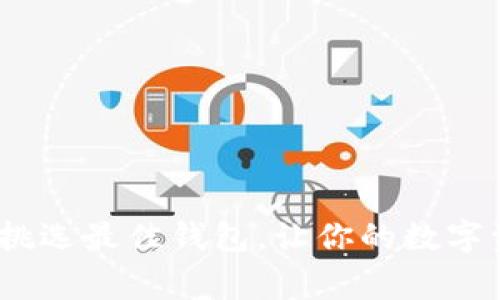 狗狗币的家：挑选最佳钱包，让你的数字资产安全无忧