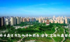 比特币存进钱包的详细指南：安全、高效的存储