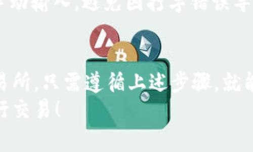 查询USDT（Tether）钱包地址的具体步骤取决于你所使用的钱包类型和平台。以下是一些常见的方法和注意事项，帮助你顺利查询USDT钱包地址。

1. 使用加密货币钱包应用
如果你正在使用移动或桌面加密货币钱包（如Trust Wallet、Exodus、或MetaMask等），查询你的USDT钱包地址通常很简单。打开你安装的钱包应用，登录到你的账户。钱包的主界面通常会显示你所有支持的代币列表，包括USDT。
点击USDT代币，通常会出现一个“接收”或“充值”的选项。选择这个选项后，你的USDT钱包地址将会显示出来，通常是一个以字母“T”开头的字符串。你可以直接复制这个地址，分享给需要发送USDT的人。

2. 在交易所查看
如果你在交易所（如Binance、Coinbase、Kraken等）上交易USDT，你可以通过交易所的界面轻松获取你的USDT钱包地址。登录到你的账户，找到“资产”或“钱包”选项。
在资产列表中查找USDT，通常会有“存款”和“取款”选项。点击“存款”，系统将生成你的USDT存款地址。请确保你选择的是正确的网络（如ERC20、TRC20等），因为不同网络的钱包地址是不同的，发送错误可能导致资产丢失。

3. 确定网络类型
USDT可以在多种区块链网络上运作，包括以太坊（ERC20）、波场（TRC20）、和EOS等。在查询USDT钱包地址时，务必确保你注意到你所选择的网络类型。例如，以太坊地址通常以“0x”开头，而波场地址以“T”开头。对此有所了解不仅能让你顺利接收资金，还有助于避免因转账到错误网络而导致的损失。

4. 使用区块链浏览器
如果你怀疑自己的USDT钱包地址是否有效或想确认某个地址的交易记录，可以使用区块链浏览器（如Etherscan、Tronscan等）。将你的USDT钱包地址粘贴到搜索框中，浏览器会显示该地址的历史交易记录和当前余额。
这是一个很好的方法来核实交易状态，确保你的资金安全。如果你发现任何异常交易，及时联系相应平台的客服进行处理。

5. 保护你的钱包地址
虽然USDT钱包地址本身通常不需要保密，但你需要确保不会泄露其他敏感信息，比如私钥或助记词。任何人获得这些信息都可以访问和控制你的钱包，从而导致资金损失。因此，始终保持钱包的安全性，定期更新密码，并启用两步验证（2FA），保护你的账户。
另外，在分享你的钱包地址时，每次都要仔细核对，确保没有错误。尤其是在用电子邮件或社交媒体分享时，确保复制整个地址，而不是手动输入，避免因打字错误导致的资金损失。

总结
查询USDT钱包地址是一个简单的过程，但鉴于加密货币交易的复杂性和风险性，务必谨慎操作。无论你使用的是手机钱包还是在线交易所，只需遵循上述步骤，就能顺利获取你的USDT钱包地址。然而，再强调一次：保护好你的敏感信息，确保你的资金安全。
通过这篇指南，相信你对查询USDT钱包地址的过程和注意事项已经有了更清晰的理解。希望你能在加密货币的世界中安全、顺利地进行交易！