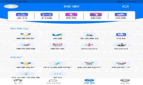 查询USDT（Tether）钱包地址的具体步骤取决于你所使用的钱包类型和平台。以下是一些常见的方法和注意事项，帮助你顺利查询USDT钱包地址。

1. 使用加密货币钱包应用
如果你正在使用移动或桌面加密货币钱包（如Trust Wallet、Exodus、或MetaMask等），查询你的USDT钱包地址通常很简单。打开你安装的钱包应用，登录到你的账户。钱包的主界面通常会显示你所有支持的代币列表，包括USDT。
点击USDT代币，通常会出现一个“接收”或“充值”的选项。选择这个选项后，你的USDT钱包地址将会显示出来，通常是一个以字母“T”开头的字符串。你可以直接复制这个地址，分享给需要发送USDT的人。

2. 在交易所查看
如果你在交易所（如Binance、Coinbase、Kraken等）上交易USDT，你可以通过交易所的界面轻松获取你的USDT钱包地址。登录到你的账户，找到“资产”或“钱包”选项。
在资产列表中查找USDT，通常会有“存款”和“取款”选项。点击“存款”，系统将生成你的USDT存款地址。请确保你选择的是正确的网络（如ERC20、TRC20等），因为不同网络的钱包地址是不同的，发送错误可能导致资产丢失。

3. 确定网络类型
USDT可以在多种区块链网络上运作，包括以太坊（ERC20）、波场（TRC20）、和EOS等。在查询USDT钱包地址时，务必确保你注意到你所选择的网络类型。例如，以太坊地址通常以“0x”开头，而波场地址以“T”开头。对此有所了解不仅能让你顺利接收资金，还有助于避免因转账到错误网络而导致的损失。

4. 使用区块链浏览器
如果你怀疑自己的USDT钱包地址是否有效或想确认某个地址的交易记录，可以使用区块链浏览器（如Etherscan、Tronscan等）。将你的USDT钱包地址粘贴到搜索框中，浏览器会显示该地址的历史交易记录和当前余额。
这是一个很好的方法来核实交易状态，确保你的资金安全。如果你发现任何异常交易，及时联系相应平台的客服进行处理。

5. 保护你的钱包地址
虽然USDT钱包地址本身通常不需要保密，但你需要确保不会泄露其他敏感信息，比如私钥或助记词。任何人获得这些信息都可以访问和控制你的钱包，从而导致资金损失。因此，始终保持钱包的安全性，定期更新密码，并启用两步验证（2FA），保护你的账户。
另外，在分享你的钱包地址时，每次都要仔细核对，确保没有错误。尤其是在用电子邮件或社交媒体分享时，确保复制整个地址，而不是手动输入，避免因打字错误导致的资金损失。

总结
查询USDT钱包地址是一个简单的过程，但鉴于加密货币交易的复杂性和风险性，务必谨慎操作。无论你使用的是手机钱包还是在线交易所，只需遵循上述步骤，就能顺利获取你的USDT钱包地址。然而，再强调一次：保护好你的敏感信息，确保你的资金安全。
通过这篇指南，相信你对查询USDT钱包地址的过程和注意事项已经有了更清晰的理解。希望你能在加密货币的世界中安全、顺利地进行交易！