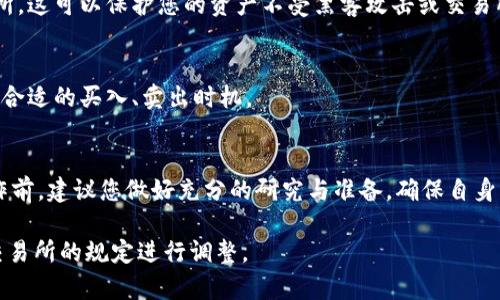 购买Tokenim或任何其他加密货币通常需要遵循几个步骤，具体步骤可能因平台或国家/地区而异。以下是一般的步骤：

1. 选择合适的交易所
首先，您需要查找一个支持Tokenim交易的加密货币交易所。常见的交易所包括Binance、Coinbase、Huobi等。在选择交易所时，要考虑其安全性、用户评价、手续费、以及是否支持您所在国家的法币交易。

2. 注册账户
在选定的交易所上注册一个账户。您需要提供电子邮件地址、设置密码，并进行身份验证。某些交易所可能需要上传身份证明文件以遵守KYC（了解您的客户）规定。

3. 选择法币充值方式
注册完成后，您可以选择法币充值方式。大多数交易所支持多种充值方式，如银行转账、信用卡、借记卡等。选择一种您方便使用的方式，并按照指示进行充值。

4. 购买Tokenim
资金到账后，您可以在交易所的市场中寻找Tokenim。在相应的交易对（例如USDT/Tokenim或BTC/Tokenim）中输入您要购买的数量，并下单购买。注意查看当前的市场价格和手续费。

5. 存储Tokenim
成功购买Tokenim后，建议将其存储在安全的钱包中，而不是直接保存在交易所。这可以保护您的资产不受黑客攻击或交易所倒闭的风险。您可以选择硬件钱包或移动钱包。

6. 跟踪和管理您的资产
购买后，定期查看您的Tokenim价值，对市场动态保持关注，依据市场情况选择合适的买入、卖出时机。

总结
投资加密货币，如Tokenim，虽然可以带来高回报，但同时也伴随高风险。在操作前，建议您做好充分的研究与准备，确保自身可以承受相应的风险，合理配置资产。

以上是关于如何购买Tokenim的一般步骤，具体操作还需根据实时情况以及交易所的规定进行调整。