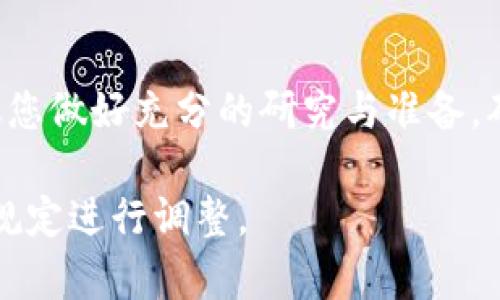 购买Tokenim或任何其他加密货币通常需要遵循几个步骤，具体步骤可能因平台或国家/地区而异。以下是一般的步骤：

1. 选择合适的交易所
首先，您需要查找一个支持Tokenim交易的加密货币交易所。常见的交易所包括Binance、Coinbase、Huobi等。在选择交易所时，要考虑其安全性、用户评价、手续费、以及是否支持您所在国家的法币交易。

2. 注册账户
在选定的交易所上注册一个账户。您需要提供电子邮件地址、设置密码，并进行身份验证。某些交易所可能需要上传身份证明文件以遵守KYC（了解您的客户）规定。

3. 选择法币充值方式
注册完成后，您可以选择法币充值方式。大多数交易所支持多种充值方式，如银行转账、信用卡、借记卡等。选择一种您方便使用的方式，并按照指示进行充值。

4. 购买Tokenim
资金到账后，您可以在交易所的市场中寻找Tokenim。在相应的交易对（例如USDT/Tokenim或BTC/Tokenim）中输入您要购买的数量，并下单购买。注意查看当前的市场价格和手续费。

5. 存储Tokenim
成功购买Tokenim后，建议将其存储在安全的钱包中，而不是直接保存在交易所。这可以保护您的资产不受黑客攻击或交易所倒闭的风险。您可以选择硬件钱包或移动钱包。

6. 跟踪和管理您的资产
购买后，定期查看您的Tokenim价值，对市场动态保持关注，依据市场情况选择合适的买入、卖出时机。

总结
投资加密货币，如Tokenim，虽然可以带来高回报，但同时也伴随高风险。在操作前，建议您做好充分的研究与准备，确保自身可以承受相应的风险，合理配置资产。

以上是关于如何购买Tokenim的一般步骤，具体操作还需根据实时情况以及交易所的规定进行调整。